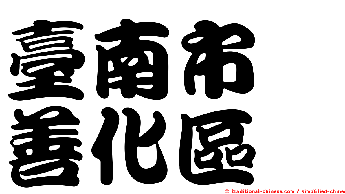 臺南市　善化區